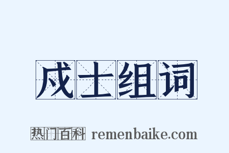 戍士组词是什么意思的图片